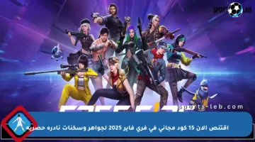 اقتنص الآن 15 كود مجاني في فري فاير 2025 لجواهر وسكنات نادرة حصرية